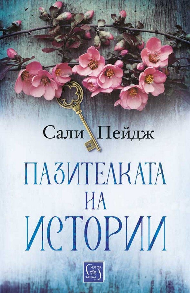 The Keeper of Stories