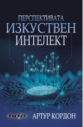 Перспективата изкуствен интелект