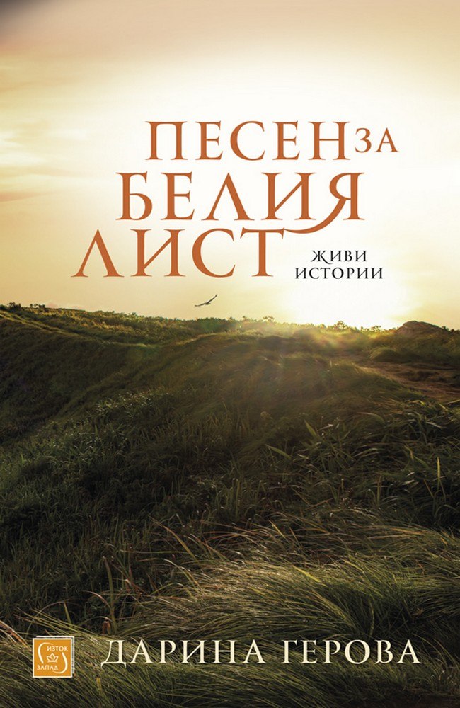 A song for the white sheet