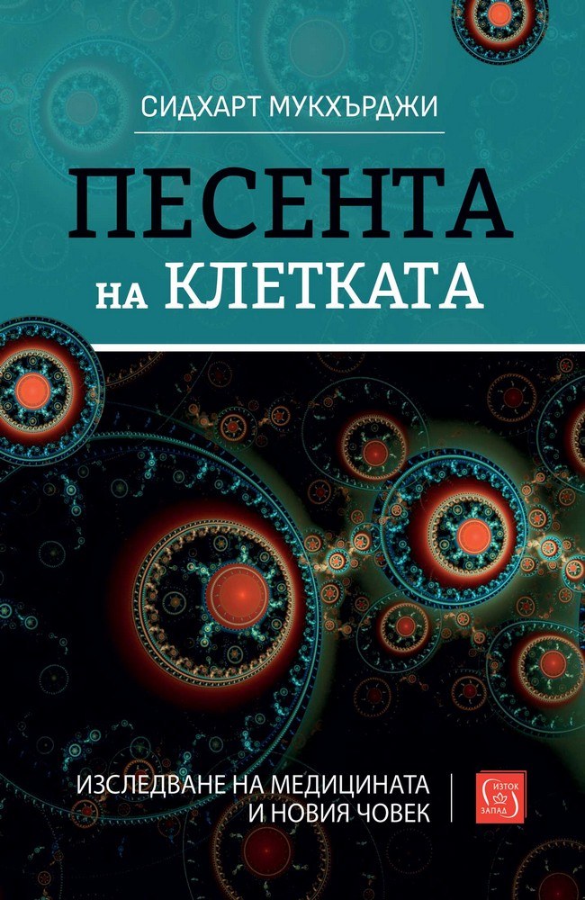 Песента на клетката