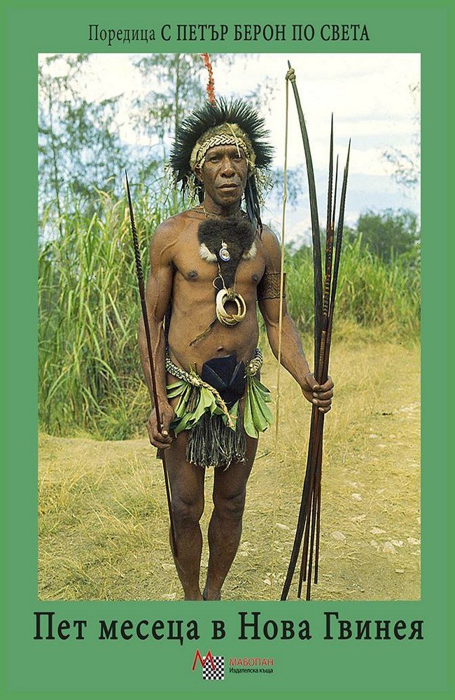 Пет месеца в Нова Гвинея