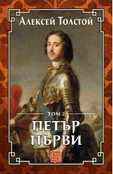 Петър Първи. Том 2