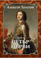 Peter the Great. Volume 2