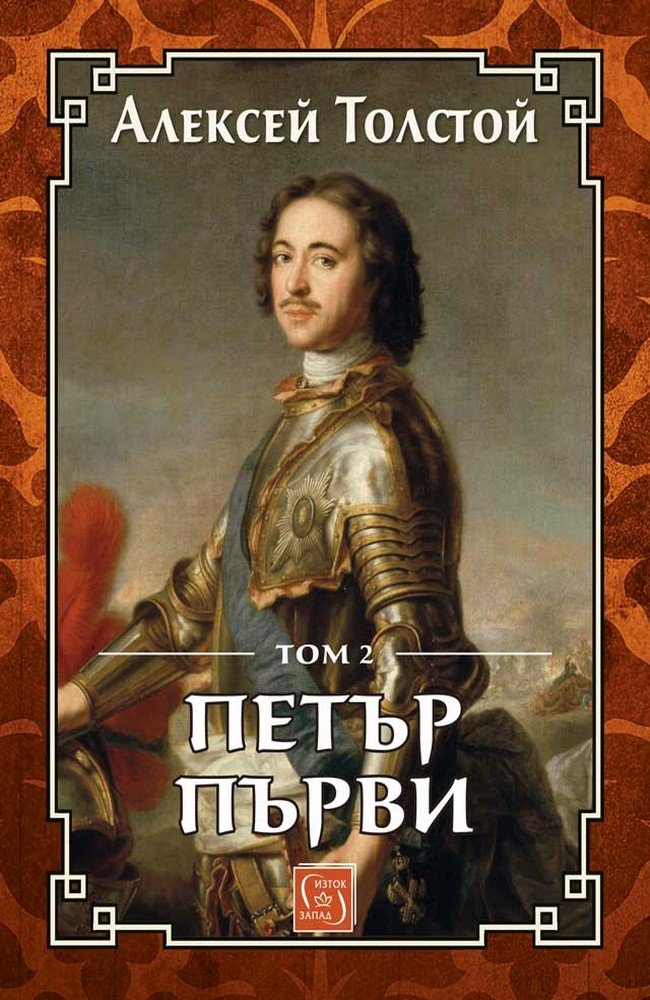 Peter the Great. Volume 2