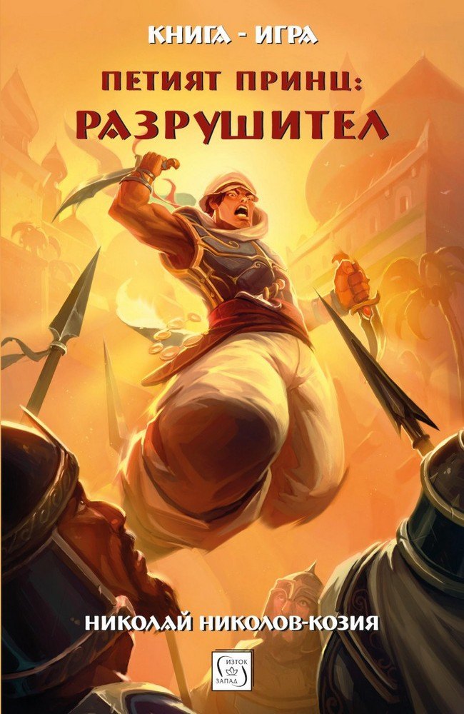 Петият принц: Разрушител (книга-игра)