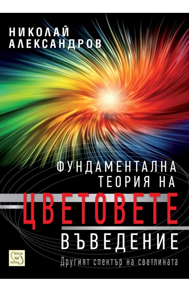 Fundamental Color Theory. Introduction