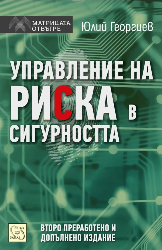 Управление на риска в сигурността. Второ преработено издание