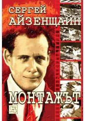 Towards a Theory of Montage: Sergei Eisenstein Selected Works