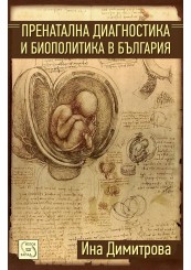 Пренатална диагностика и биополитика в България