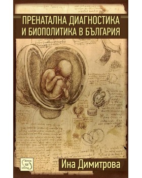 Prenatal Diagnosis and Biopolitics in Bulgaria