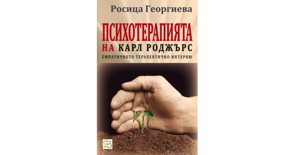 Психотерапията на Карл Роджърс • Росица Георгиева • Издателство "Изток ...