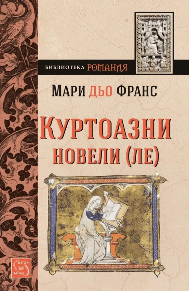 The Lais of Marie de France