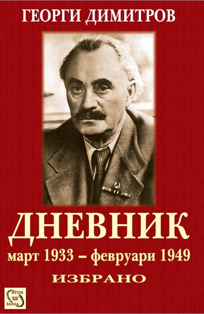 Георги Димитров. Дневник • Георги Димитров • Издателство "Изток-Запад"