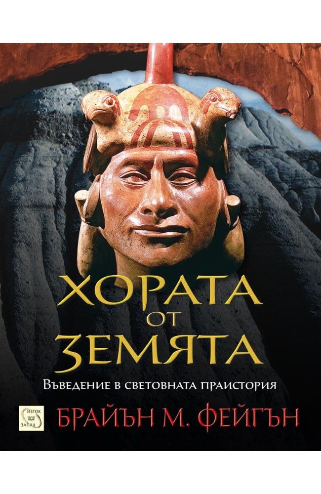 Хората от Земята