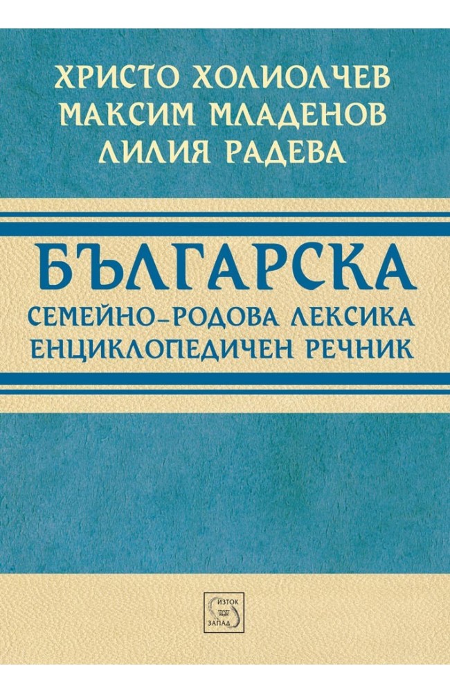 Bulgarian Archaic Vocabulary. Encyclopedic Dictionary