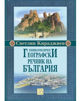 Encyclopedic Geographical Glossary of Bulgaria