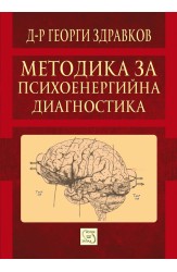 Методика за психоенергийна диагностика