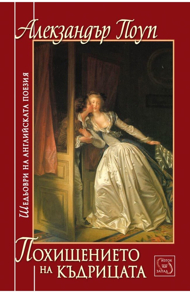 The Rape of the Lock and Other Poems