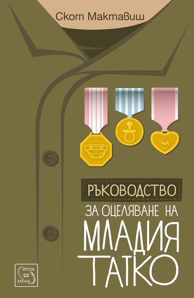 The New Dad's Survival Guide: Man-to-Man Advice for First-Time Fathers