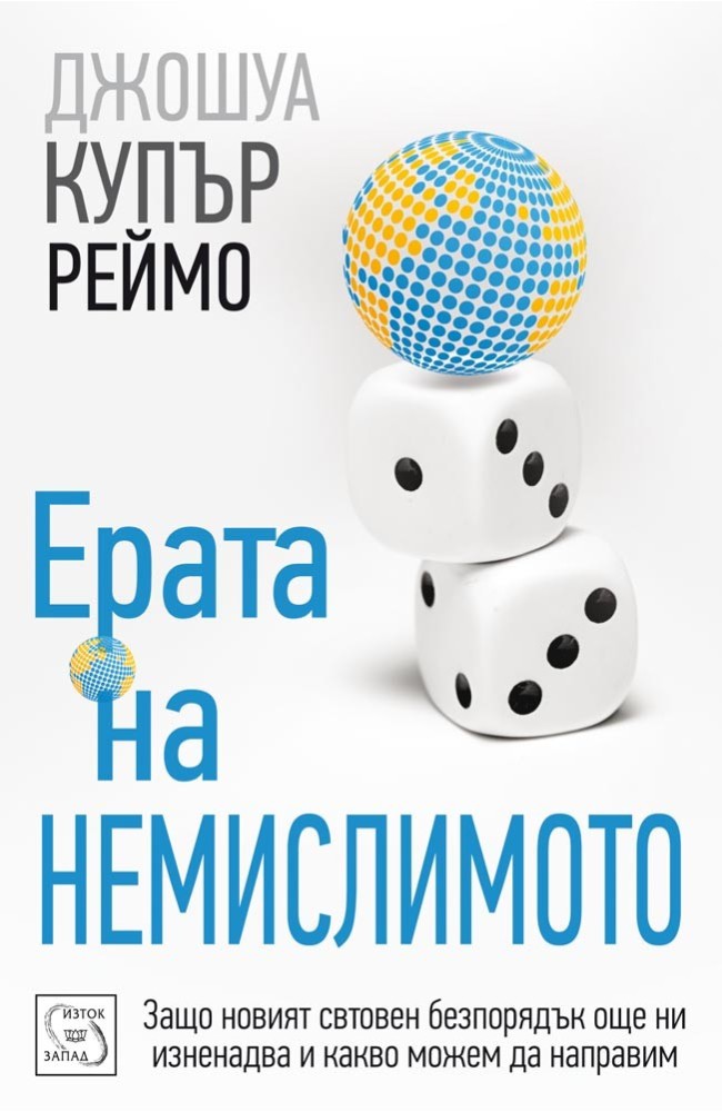 Ерата на немислимото