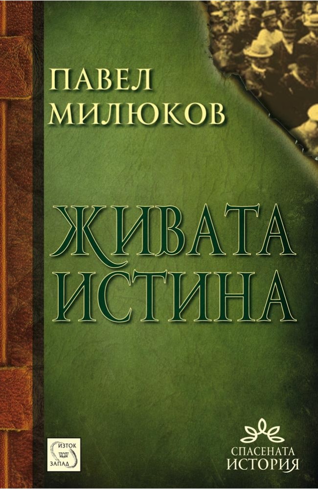 The Living Truth: Papers about Bulgaria