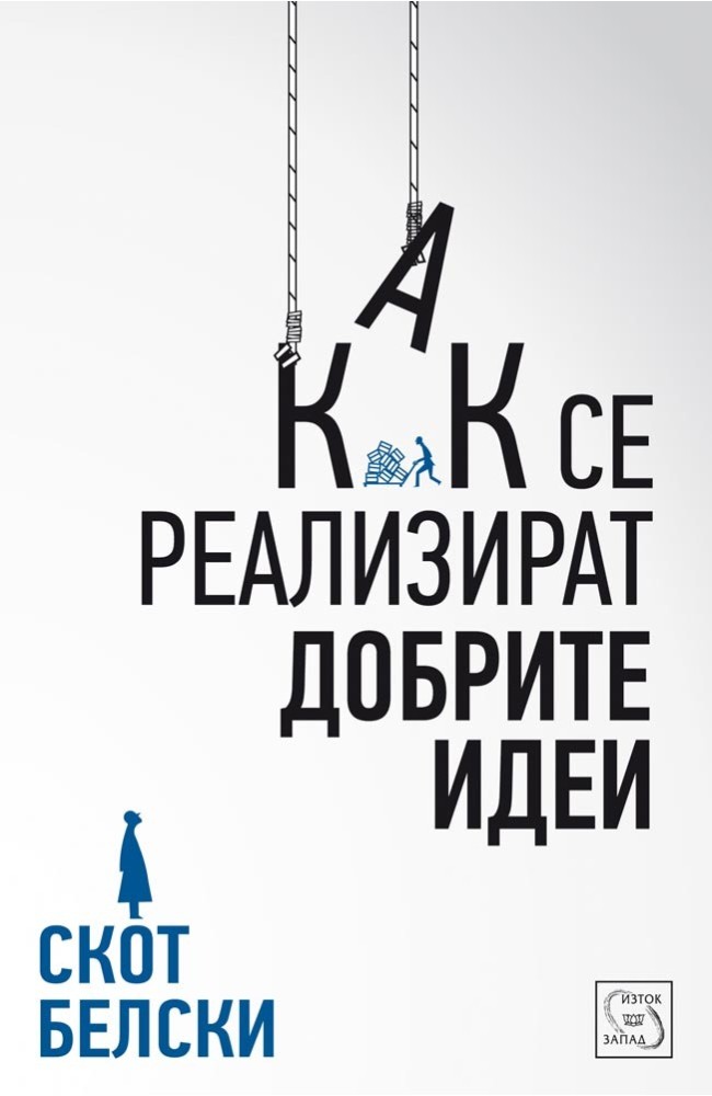 Making Ideas Happen: Overcoming the Obstacles Between Vision and Reality 