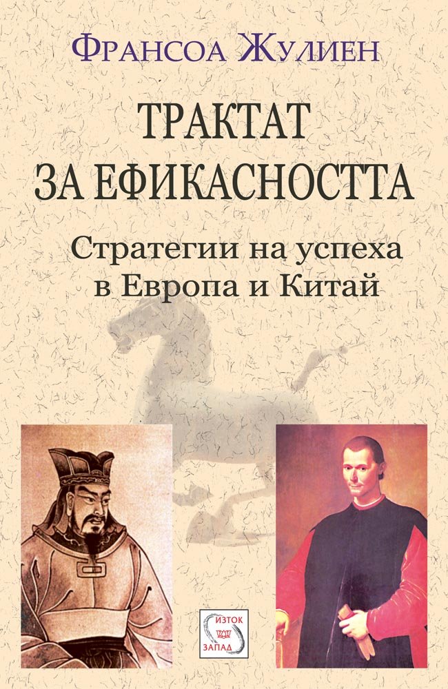 A Treatise on Efficacy: Between Western and Chinese Thinking 