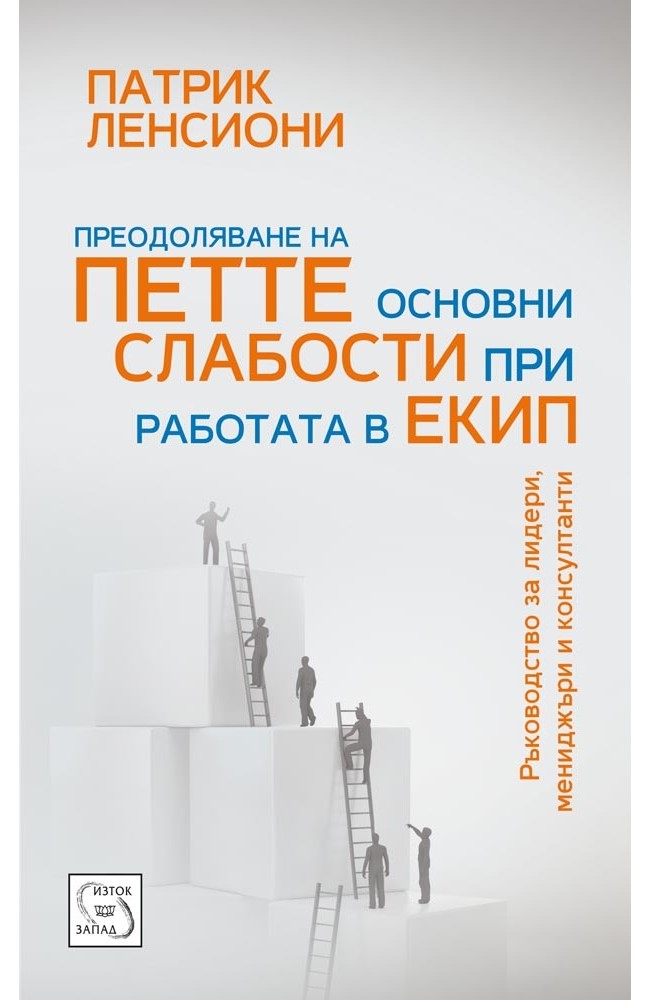 Overcoming the Five Dysfunctions of a Team: A Field Guide for Leaders, Managers, and Facilitators 