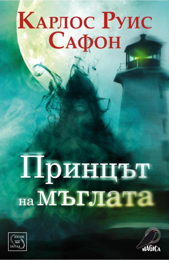 Принцът на мъглата