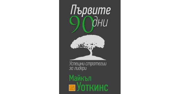 Първите 90 дни • Майкъл Уоткинс • Издателство "Изток-Запад"