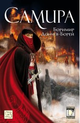 Самира. Част I