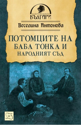 The Descendants of Tonka Obretenova and the People's Court