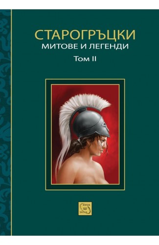 Greek Mythology: The Ancient Myths and Legends of Greek Mythology. Volume II 
