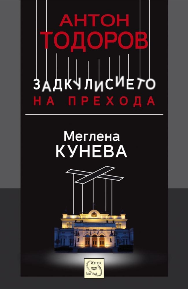 Meglena Kuneva. Book one from the series The Transition Behind the Scenes""