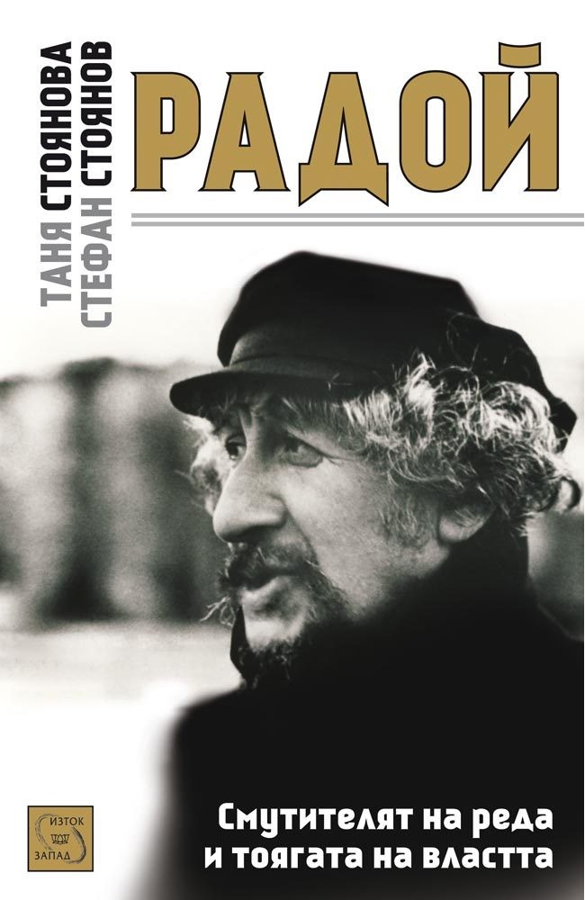 The Dissident Satirist Radoy Ralin