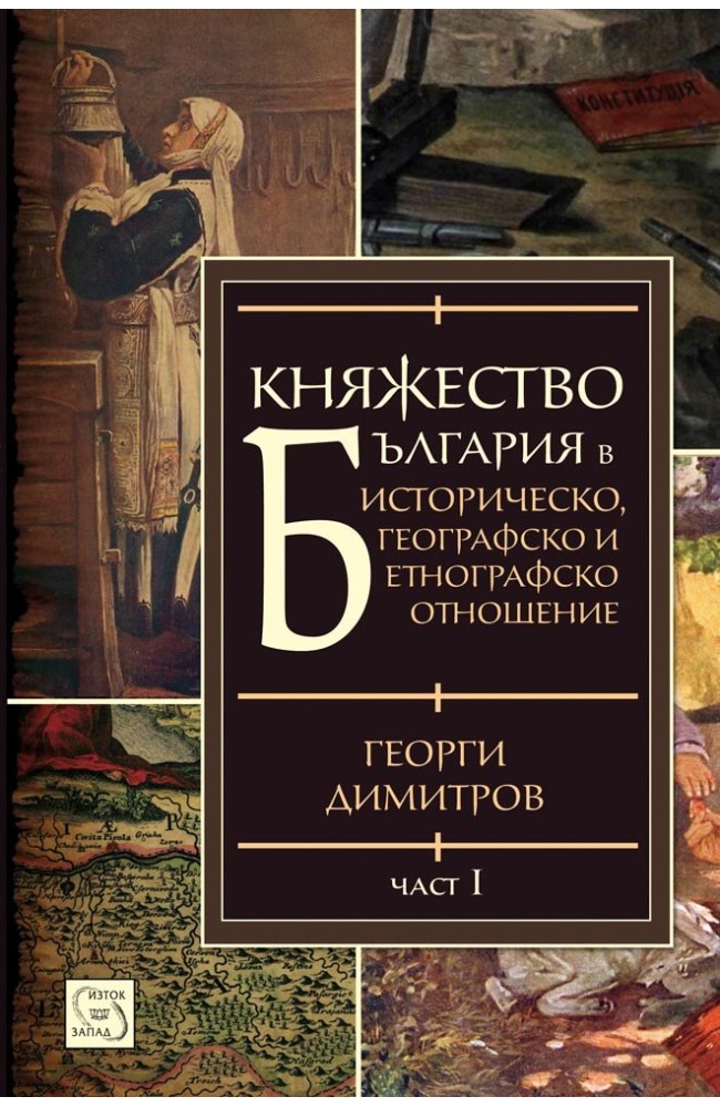 Княжество България в историческо, географско и етнографско отношение Част I