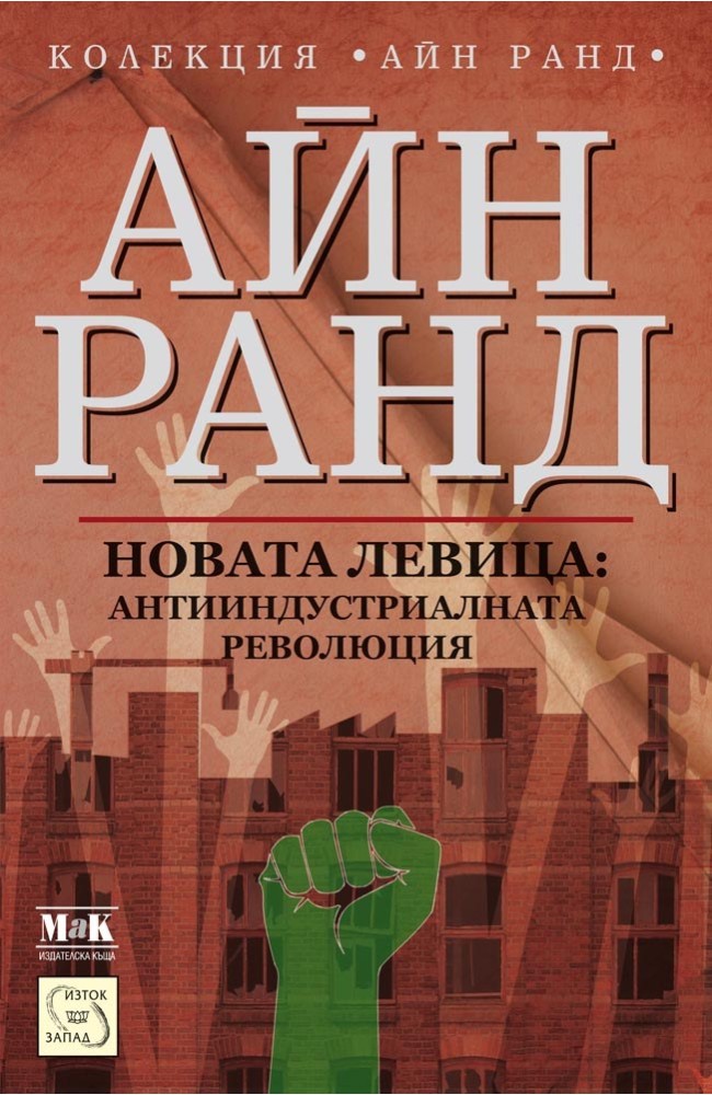 The New Left: The Anti-Industrial Revolution