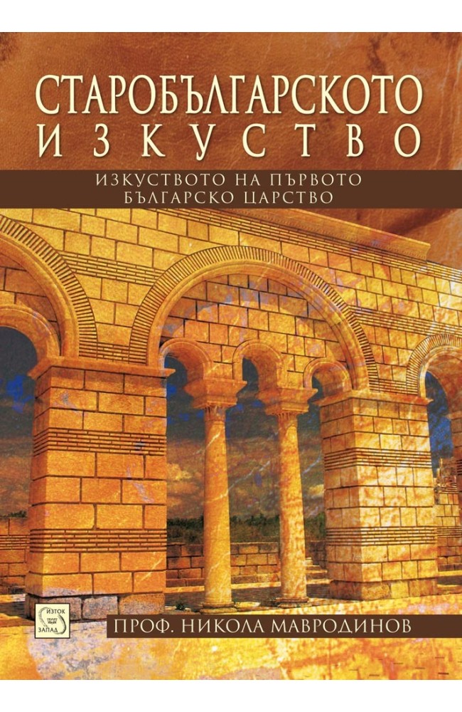 Old Bulgarian Art: The Art of the First Bulgarian Kingdom