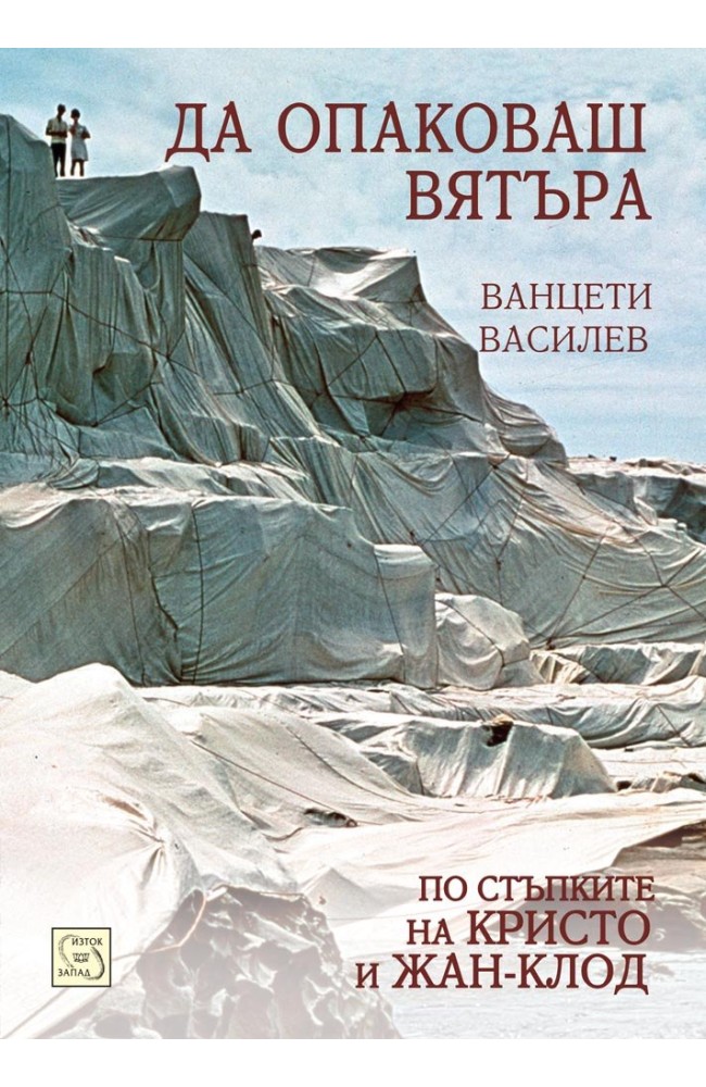 Да опаковаш вятъра. По стъпките на Кристо и Жан-Клод