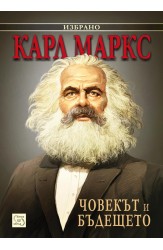 Човекът и бъдещето