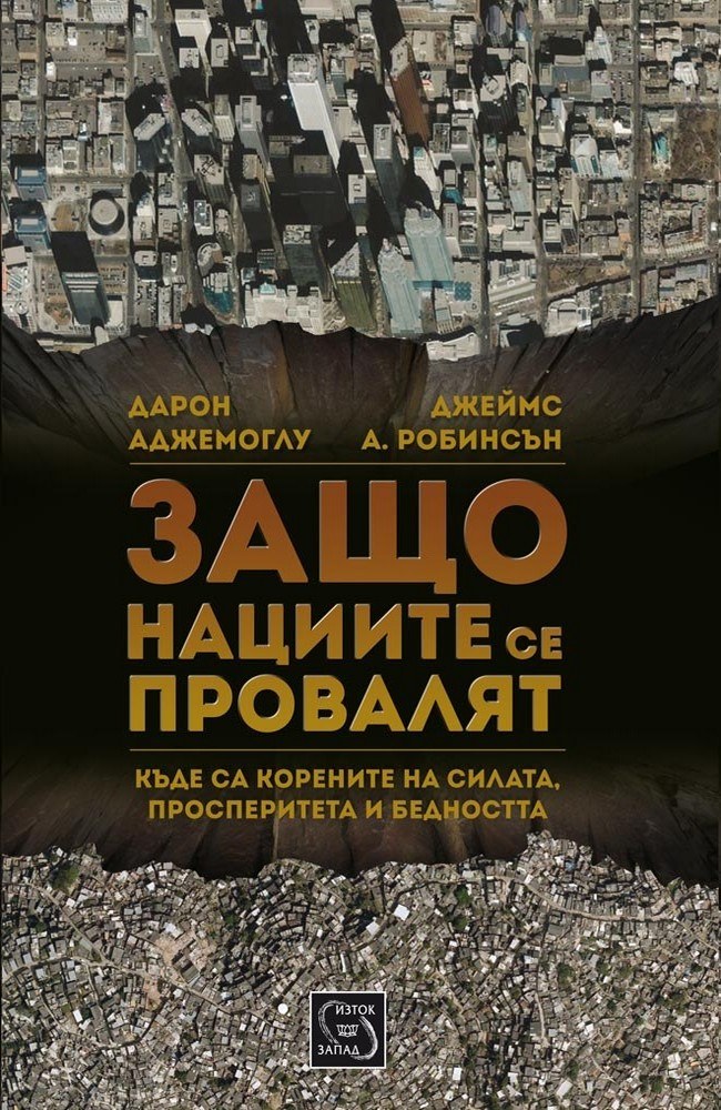 Why Nations Fail: The Origins of Power, Prosperity, and Poverty