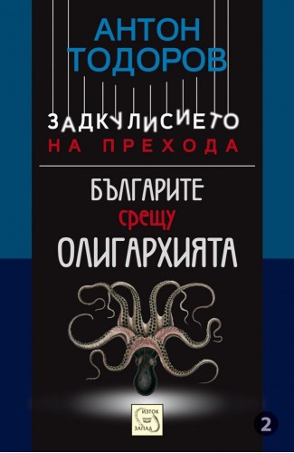 Българите срещу олигархията. Книга втора от поредицата "Задкулисието на прехода"