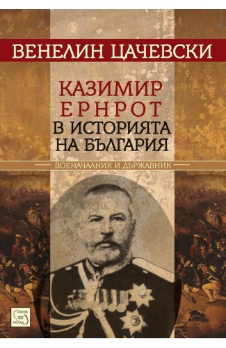 Казимир Ернрот в историята на България