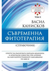 Contemporary Phytotherapy. Treasury of Bulgarian Traditional Medicine. Volume II