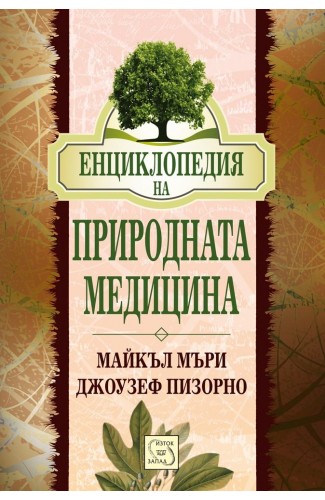 Енциклопедия на природната медицина