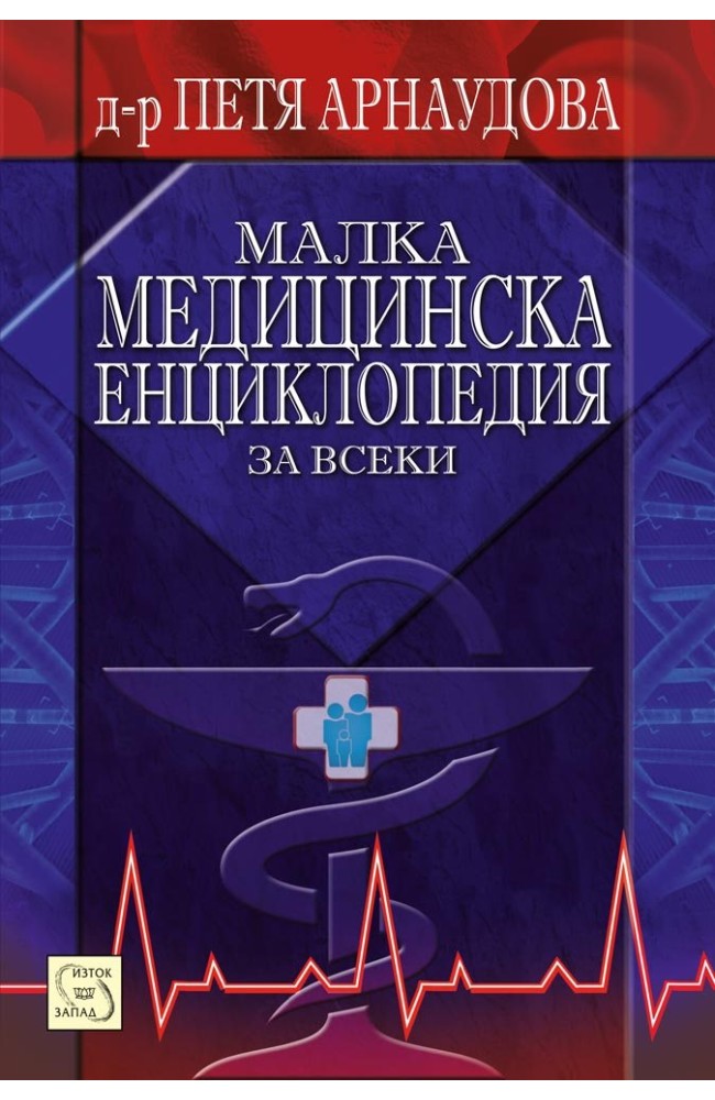 Малка медицинска енциклопедия за всеки
