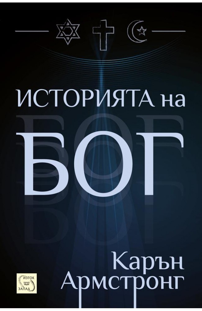 Историята на Бог • Карън Армстронг • Издателство "Изток-Запад"