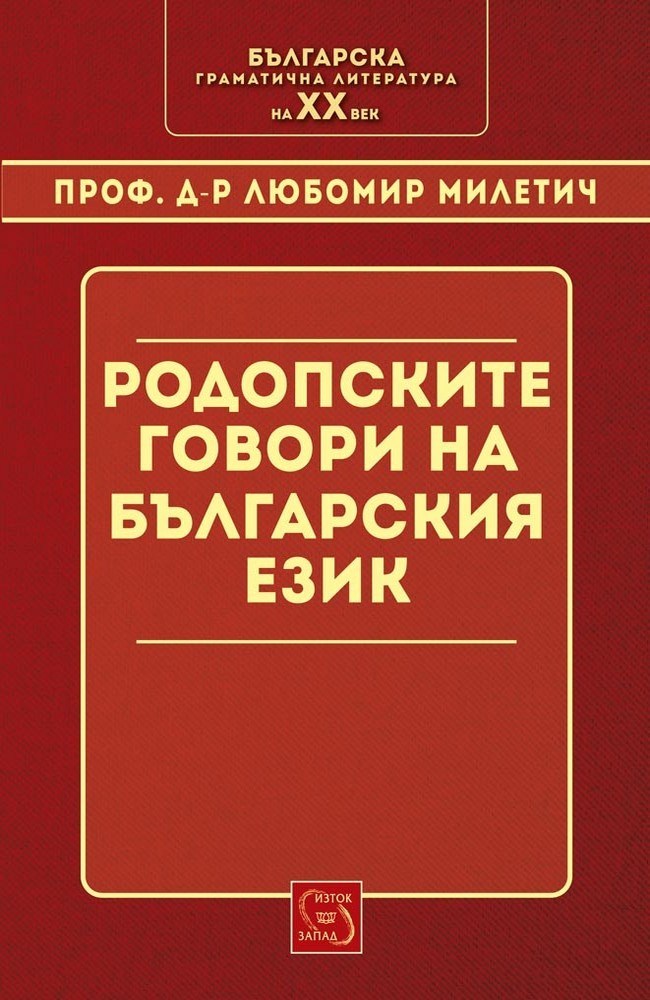Родопските говори в българския език