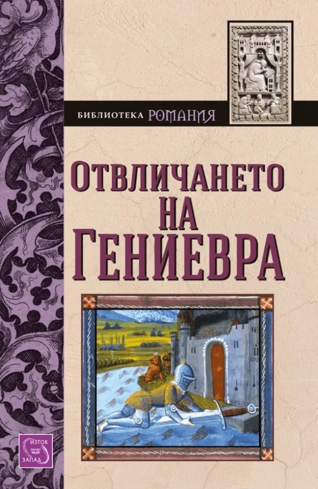 The Abduction of Guinevere