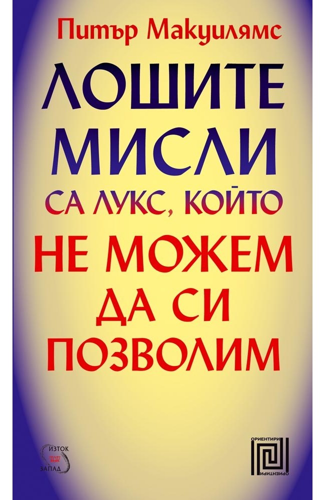 Лошите мисли са лукс, който не можем да си позволим